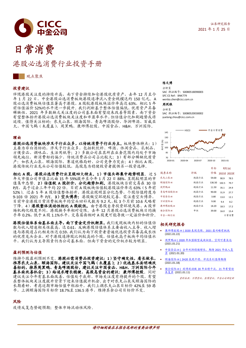 日常消费行业：港股必选消费行业投资手册-20210125-中金公司-30页日常消费行业：港股必选消费行业投资手册-20210125-中金公司-30页_1.png