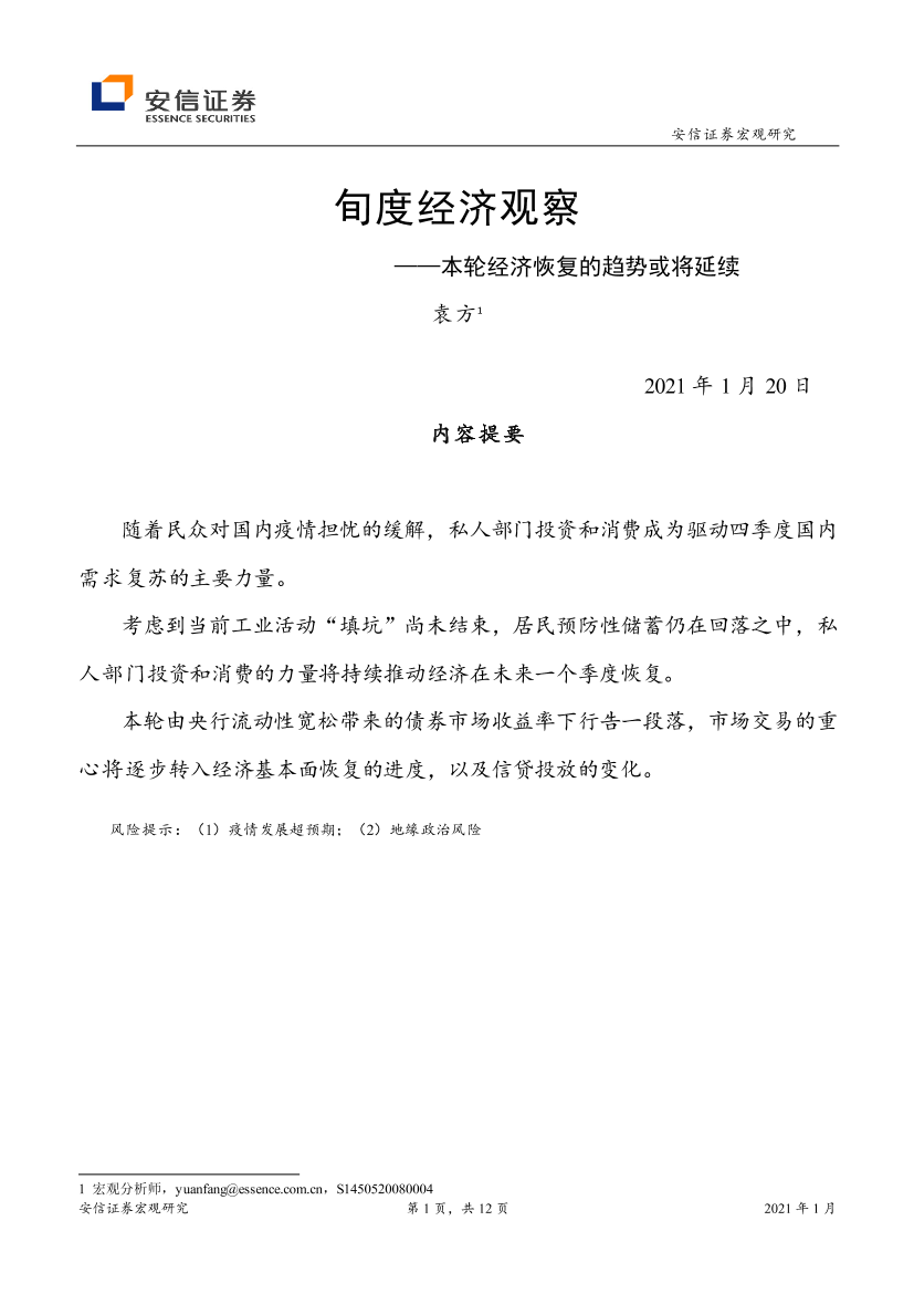 旬度经济观察：本轮经济恢复的趋势或将延续-20210120-安信证券-12页旬度经济观察：本轮经济恢复的趋势或将延续-20210120-安信证券-12页_1.png