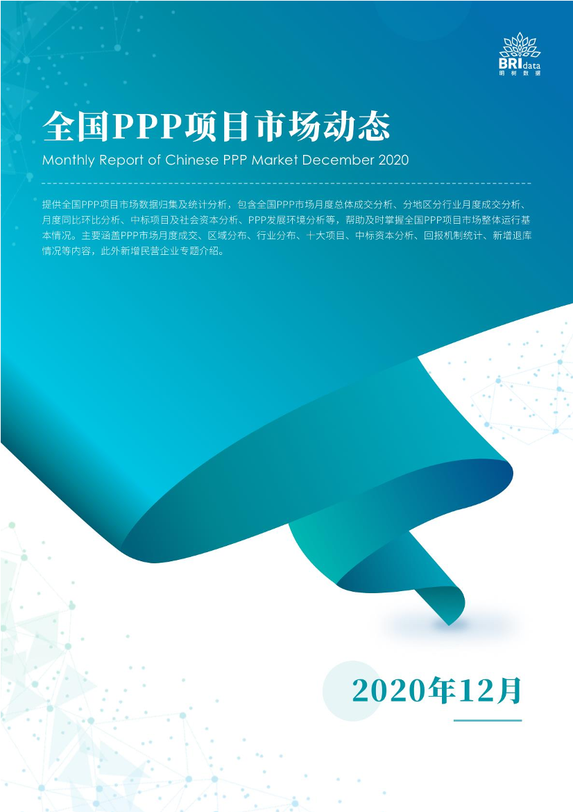 明树数据-2020年12月全国PPP项目市场动态报告-2020.12-28页明树数据-2020年12月全国PPP项目市场动态报告-2020.12-28页_1.png