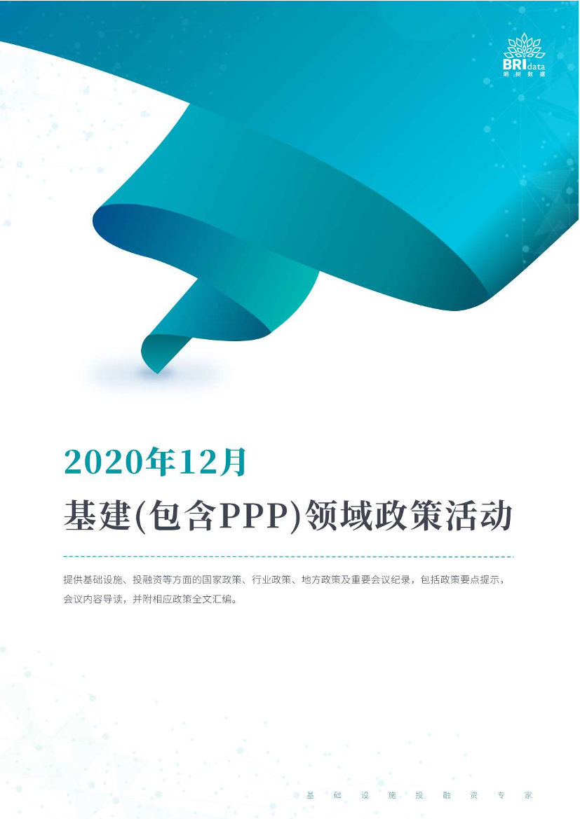 明树数据-2020年12月基建（含PPP）领域政策动态-2020.12-402页明树数据-2020年12月基建（含PPP）领域政策动态-2020.12-402页_1.png