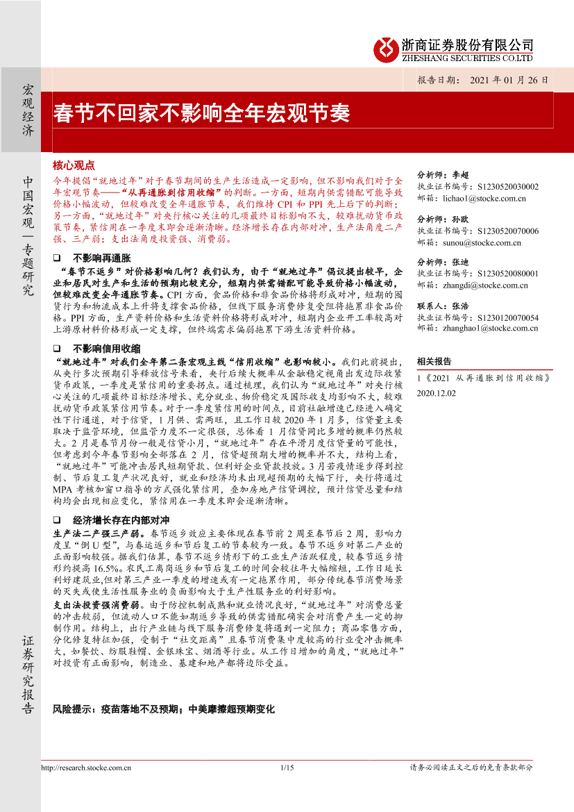 春节不回家不影响全年宏观节奏-20210126-浙商证券-15页春节不回家不影响全年宏观节奏-20210126-浙商证券-15页_1.png