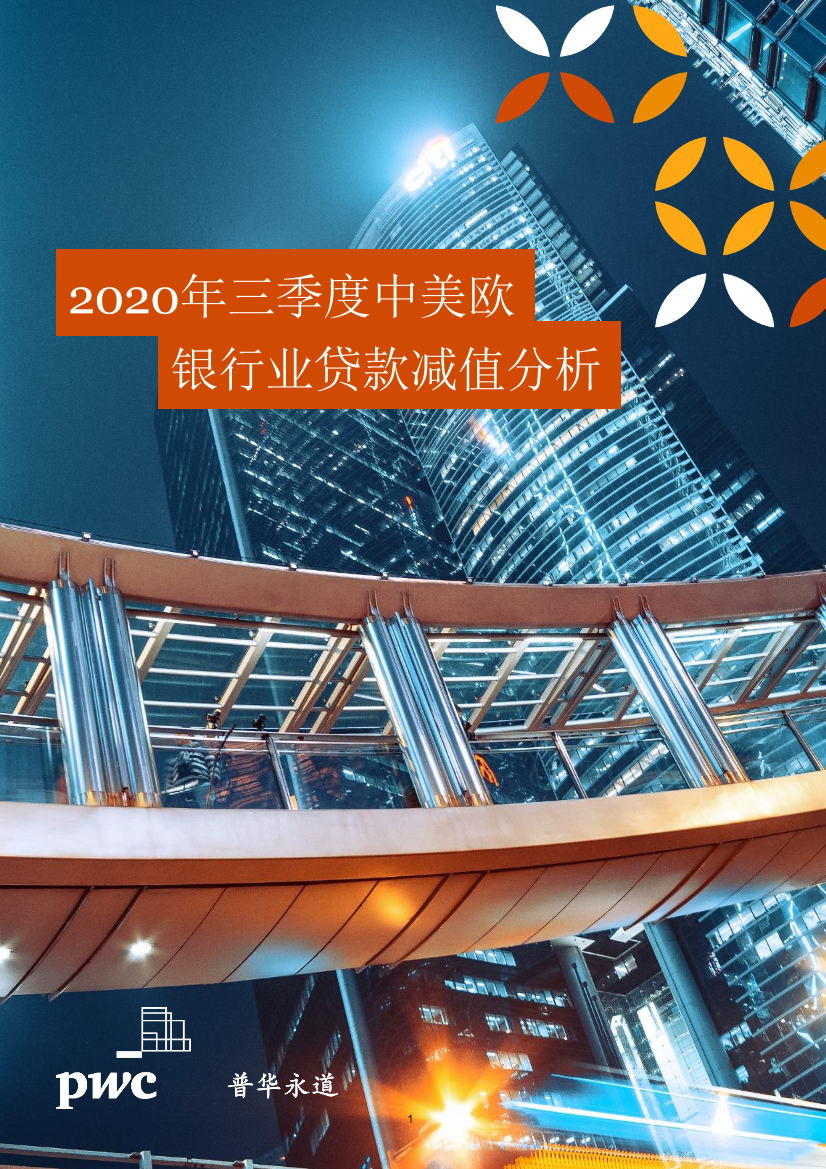 普华永道-2020年三季度中美欧银行业贷款减值分析-2020.12-17页普华永道-2020年三季度中美欧银行业贷款减值分析-2020.12-17页_1.png