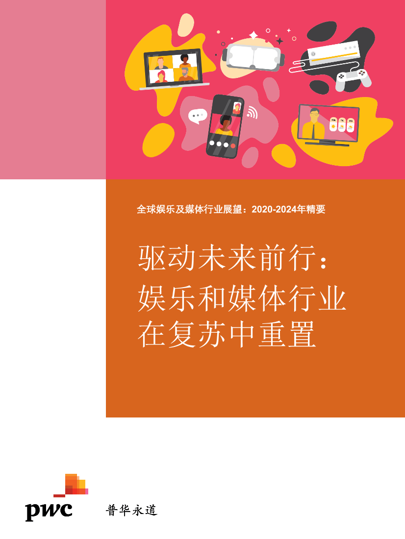 普华永道-全球娱乐及媒体行业展望：2020-2024年精要-2021.1-26页普华永道-全球娱乐及媒体行业展望：2020-2024年精要-2021.1-26页_1.png