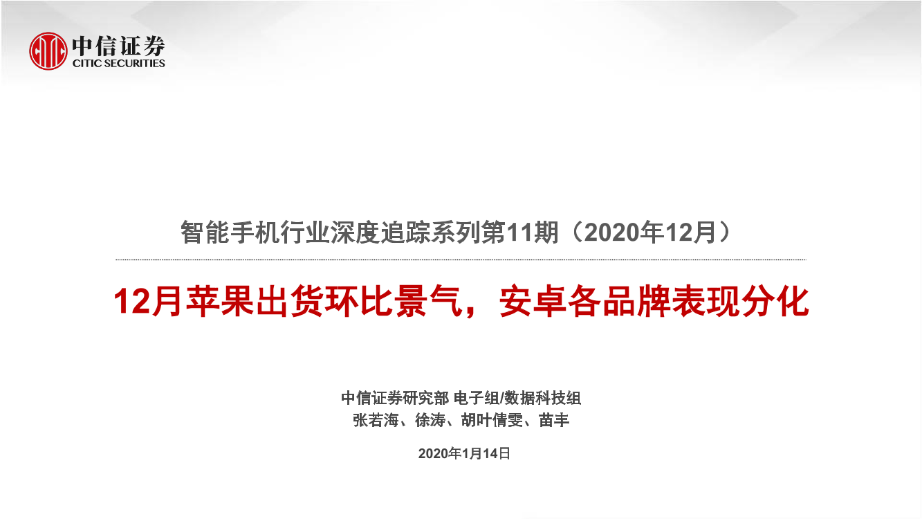 智能手机行业深度追踪系列第11期（2020年12月）：12月苹果出货环比景气，安卓各品牌表现分化-20210114-中信证券-36页智能手机行业深度追踪系列第11期（2020年12月）：12月苹果出货环比景气，安卓各品牌表现分化-20210114-中信证券-36页_1.png