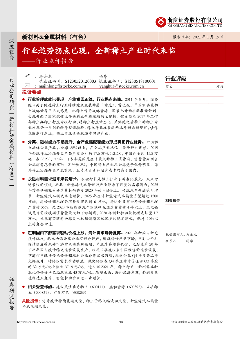 有色行业点评报告：行业趋势拐点已现，全新稀土产业时代来临-20210115-浙商证券-18页有色行业点评报告：行业趋势拐点已现，全新稀土产业时代来临-20210115-浙商证券-18页_1.png