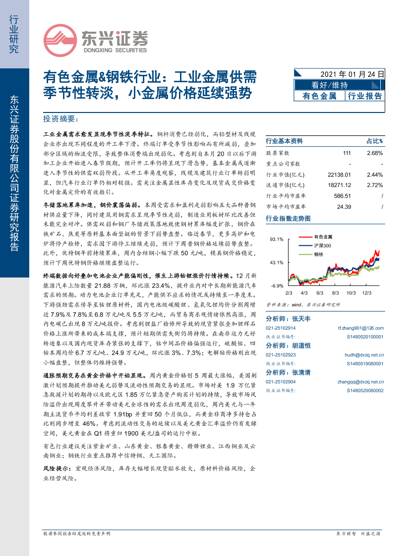 有色金属&钢铁行业：工业金属供需季节性转淡，小金属价格延续强势-20210124-东兴证券-25页有色金属&钢铁行业：工业金属供需季节性转淡，小金属价格延续强势-20210124-东兴证券-25页_1.png