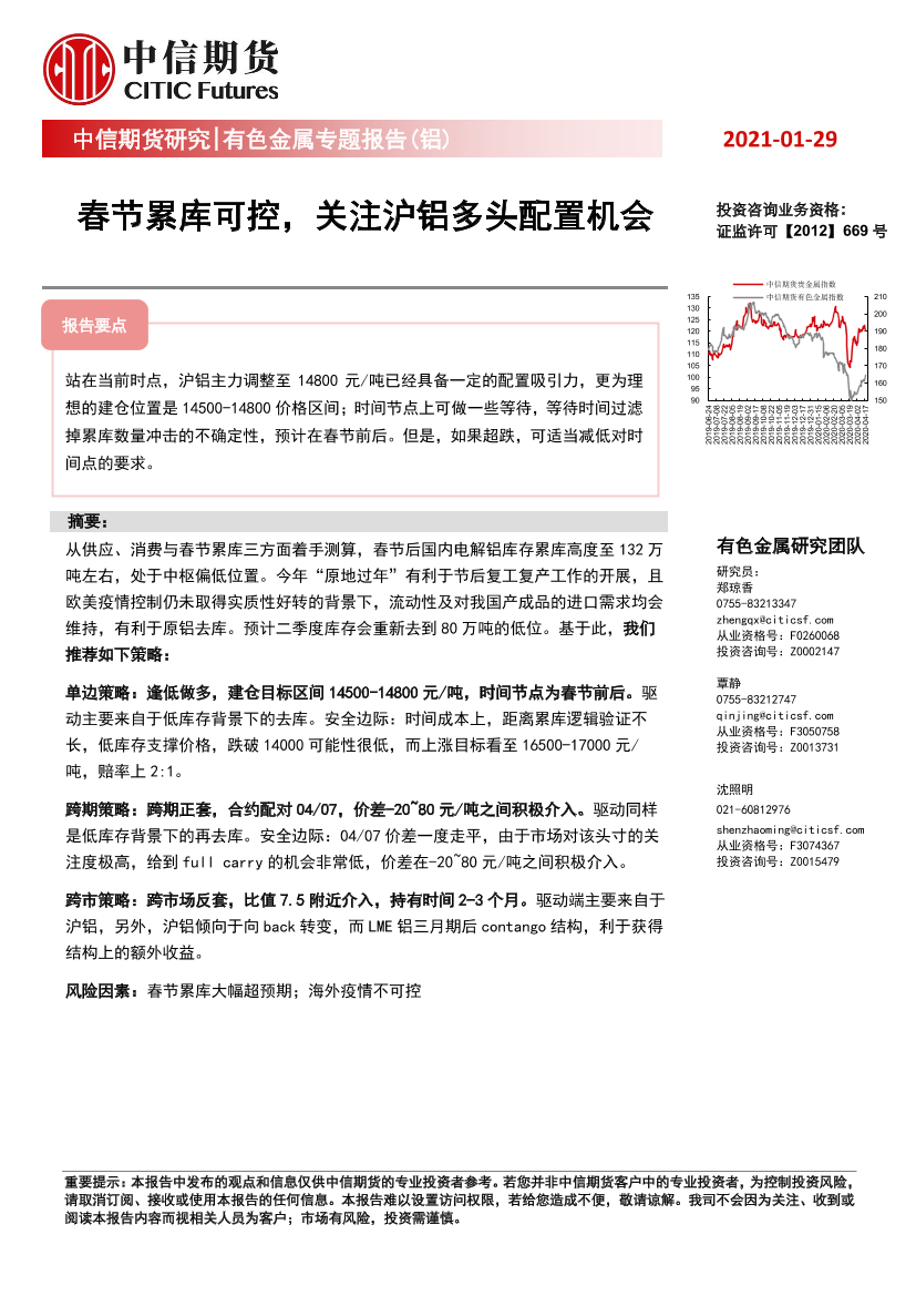 有色金属专题报告（铝）：春节累库可控，关注沪铝多头配置机会-20210129-中信期货-11页有色金属专题报告（铝）：春节累库可控，关注沪铝多头配置机会-20210129-中信期货-11页_1.png