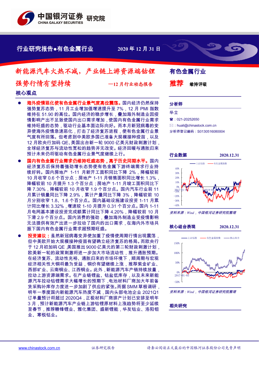 有色金属行业12月行业动态报告：新能源汽车火热不减，产业链上游资源端钴锂强势行情有望持续-20201231-银河证券-29页有色金属行业12月行业动态报告：新能源汽车火热不减，产业链上游资源端钴锂强势行情有望持续-20201231-银河证券-29页_1.png