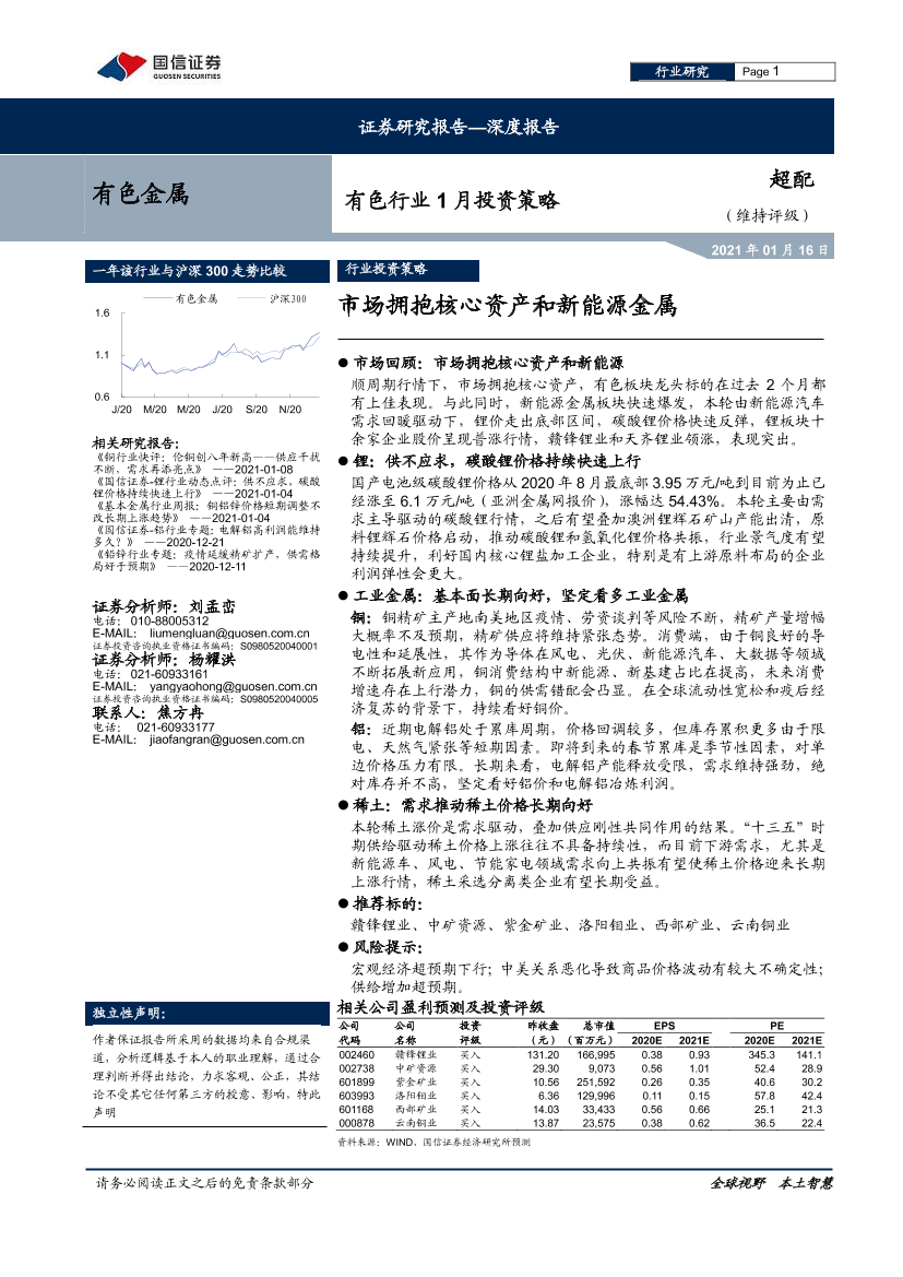 有色金属行业1月投资策略：市场拥抱核心资产和新能源金属-20210116-国信证券-20页有色金属行业1月投资策略：市场拥抱核心资产和新能源金属-20210116-国信证券-20页_1.png