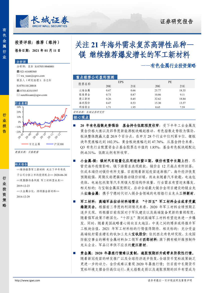 有色金属行业投资策略：关注21年海外需求复苏高弹性品种~镁，继续推荐爆发增长的军工新材料-20210111-长城证券-28页有色金属行业投资策略：关注21年海外需求复苏高弹性品种~镁，继续推荐爆发增长的军工新材料-20210111-长城证券-28页_1.png