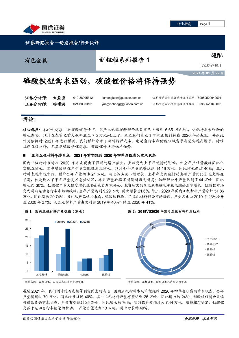 有色金属行业新锂程系列报告1：磷酸铁锂需求强劲，碳酸锂价格将保持强势-20210122-国信证券-10页有色金属行业新锂程系列报告1：磷酸铁锂需求强劲，碳酸锂价格将保持强势-20210122-国信证券-10页_1.png