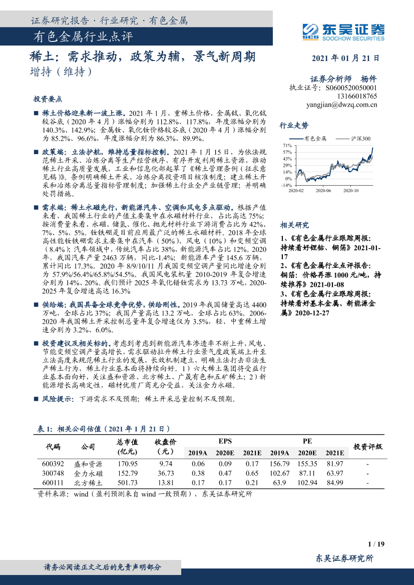 有色金属行业点评：稀土，需求推动，政策为辅，景气新周期-20210121-东吴证券-19页有色金属行业点评：稀土，需求推动，政策为辅，景气新周期-20210121-东吴证券-19页_1.png