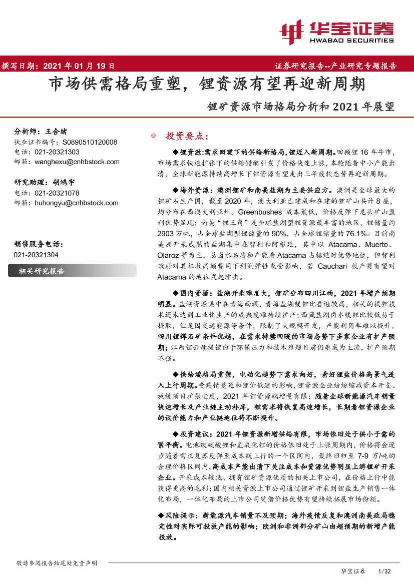 有色金属行业锂矿资源市场格局分析和2021年展望：市场供需格局重塑，锂资源有望再迎新周期-20210119-华宝证券-32页有色金属行业锂矿资源市场格局分析和2021年展望：市场供需格局重塑，锂资源有望再迎新周期-20210119-华宝证券-32页_1.png