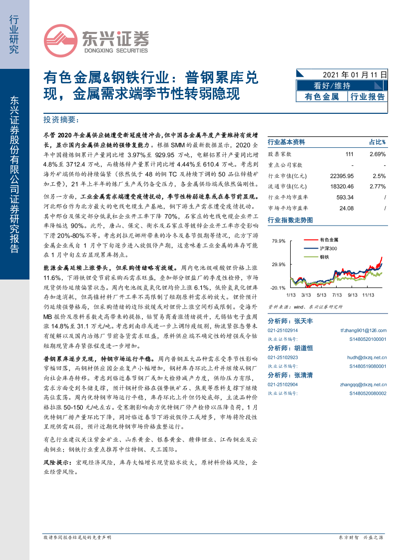 有色金属＆钢铁行业：普钢累库兑现，金属需求端季节性转弱隐现-20210111-东兴证券-24页有色金属＆钢铁行业：普钢累库兑现，金属需求端季节性转弱隐现-20210111-东兴证券-24页_1.png