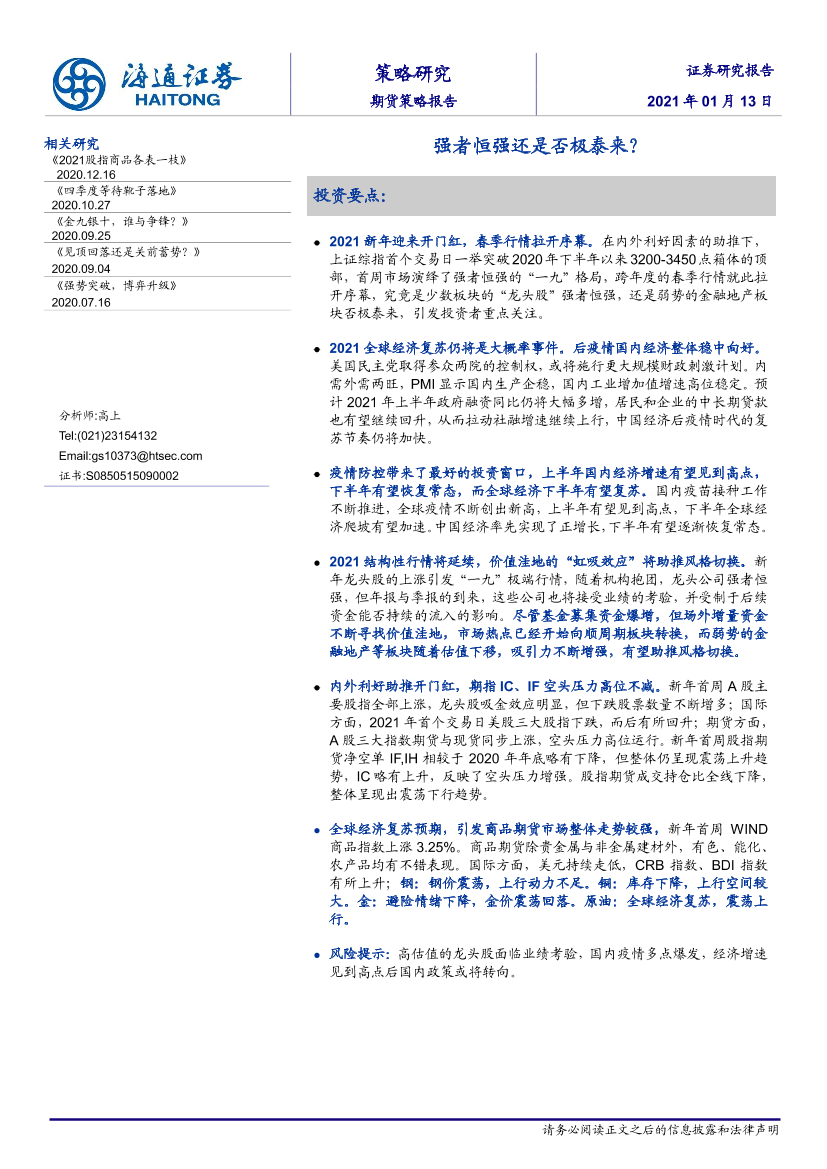 期货策略报告：强者恒强还是否极泰来？-20210113-海通证券-17页期货策略报告：强者恒强还是否极泰来？-20210113-海通证券-17页_1.png