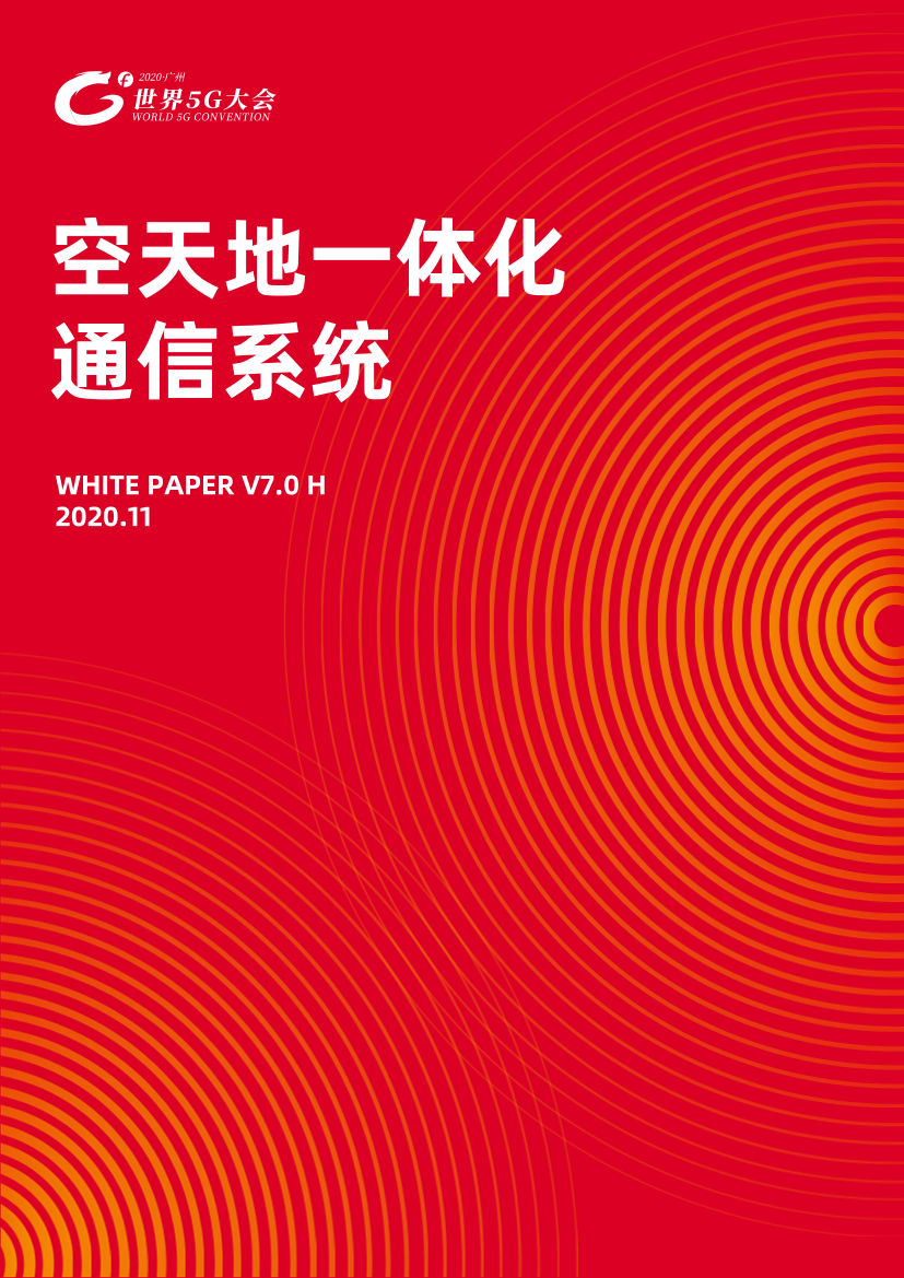 未来移动通信论坛-空天地一体化通信系统-2020.11-72页未来移动通信论坛-空天地一体化通信系统-2020.11-72页_1.png