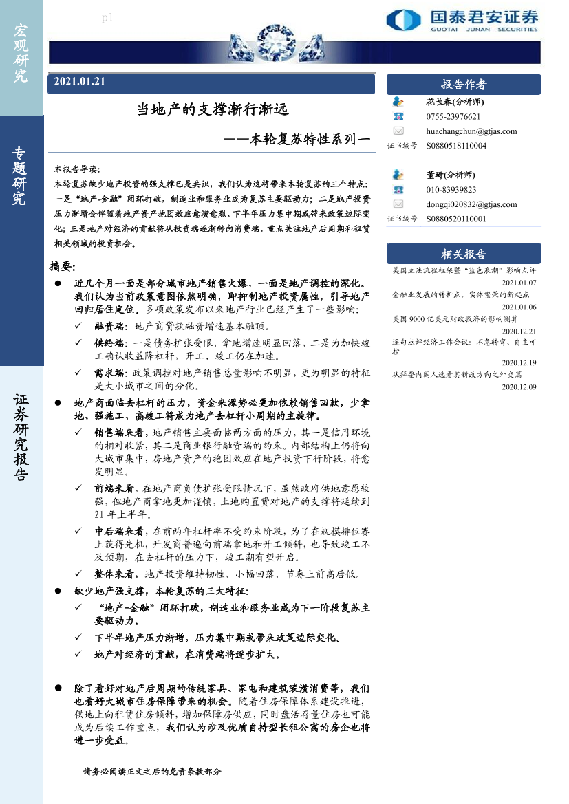 本轮复苏特性系列一：当地产的支撑渐行渐远-20210121-国泰君安-14页本轮复苏特性系列一：当地产的支撑渐行渐远-20210121-国泰君安-14页_1.png