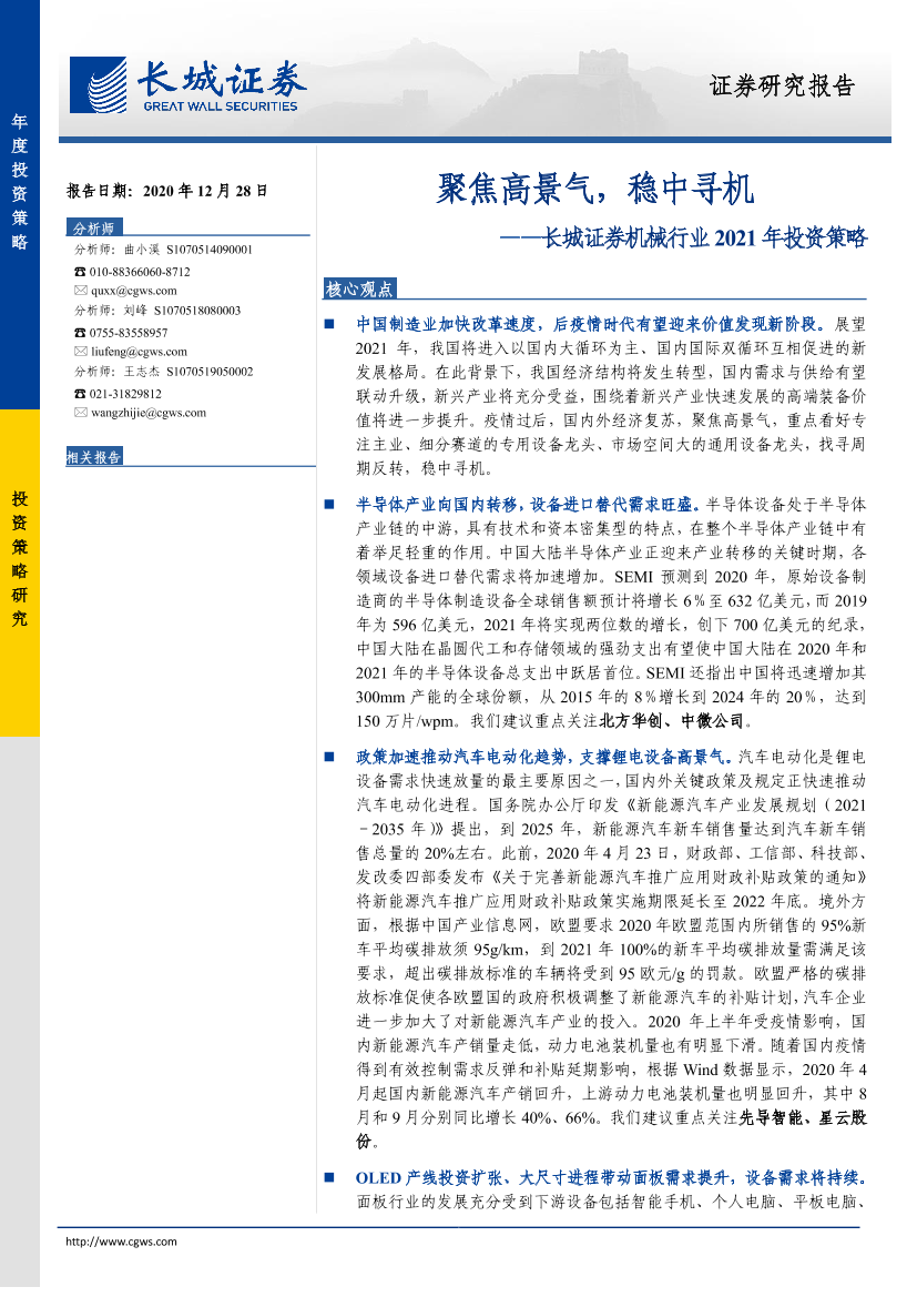 机械行业2021年投资策略：聚焦高景气，稳中寻机-20201228-长城证券-41页机械行业2021年投资策略：聚焦高景气，稳中寻机-20201228-长城证券-41页_1.png