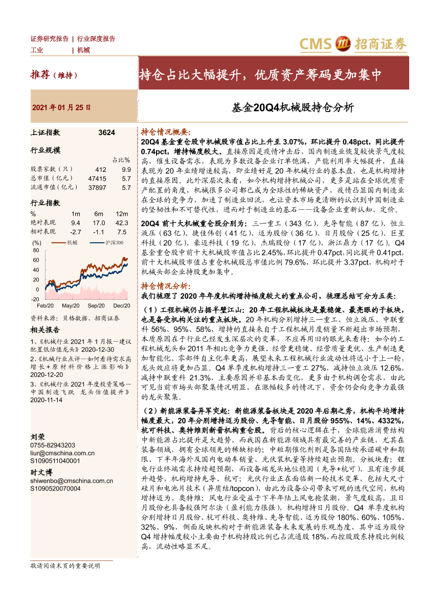 机械行业基金20Q4机械股持仓分析：持仓占比大幅提升，优质资产筹码更加集中-20210125-招商证券-11页机械行业基金20Q4机械股持仓分析：持仓占比大幅提升，优质资产筹码更加集中-20210125-招商证券-11页_1.png