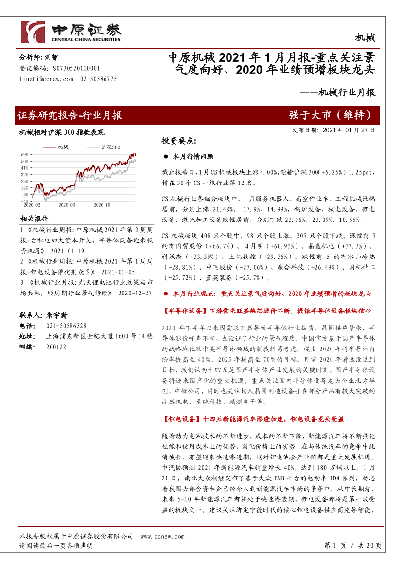 机械行业月报：中原机械2021年1月月报，重点关注景气度向好、2020年业绩预增板块龙头-20210127-中原证券-20页机械行业月报：中原机械2021年1月月报，重点关注景气度向好、2020年业绩预增板块龙头-20210127-中原证券-20页_1.png