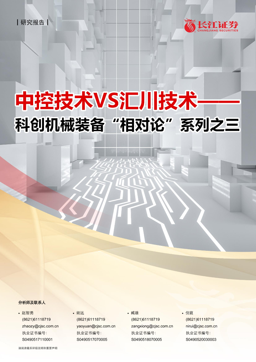 机械行业科创机械装备“相对论”系列之三：中控技术VS汇川技术-20210110-长江证券-22页机械行业科创机械装备“相对论”系列之三：中控技术VS汇川技术-20210110-长江证券-22页_1.png