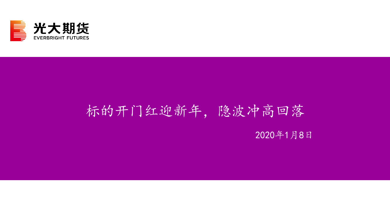 标的开门红迎新年，隐波冲高回落-20210108-光大期货-22页标的开门红迎新年，隐波冲高回落-20210108-光大期货-22页_1.png