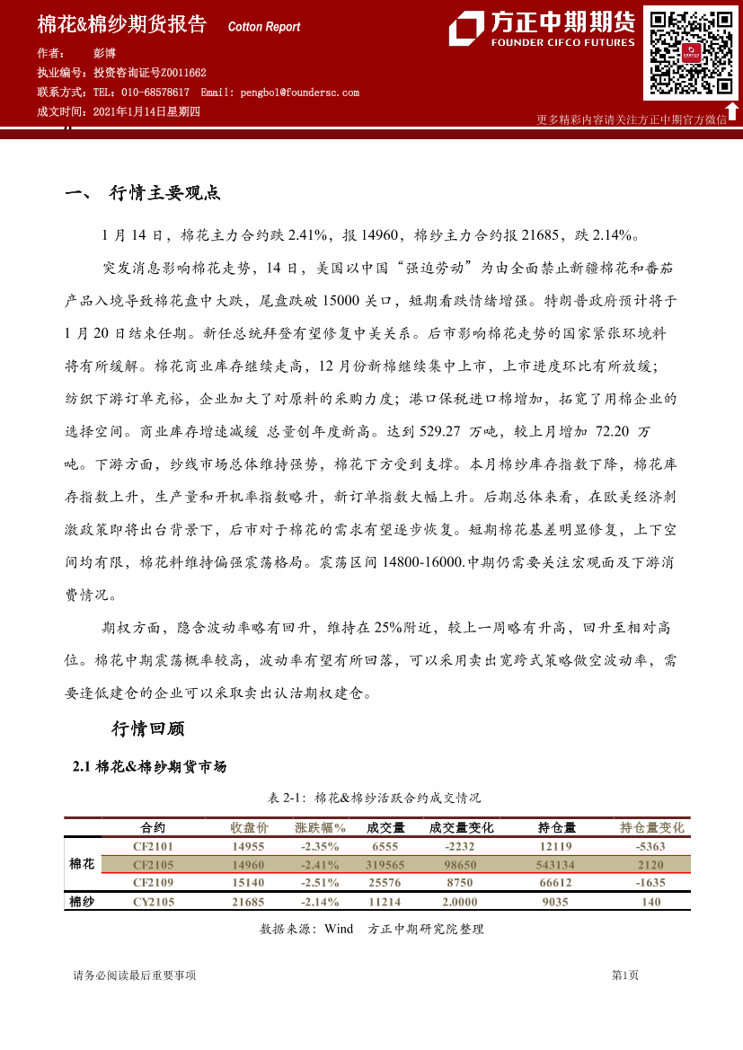 棉花&棉纱期货报告-20210114-方正中期期货-15页棉花&棉纱期货报告-20210114-方正中期期货-15页_1.png