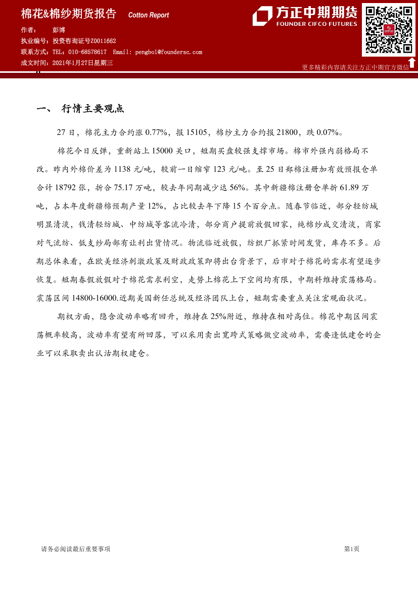 棉花&棉纱期货报告-20210127-方正中期期货-15页棉花&棉纱期货报告-20210127-方正中期期货-15页_1.png