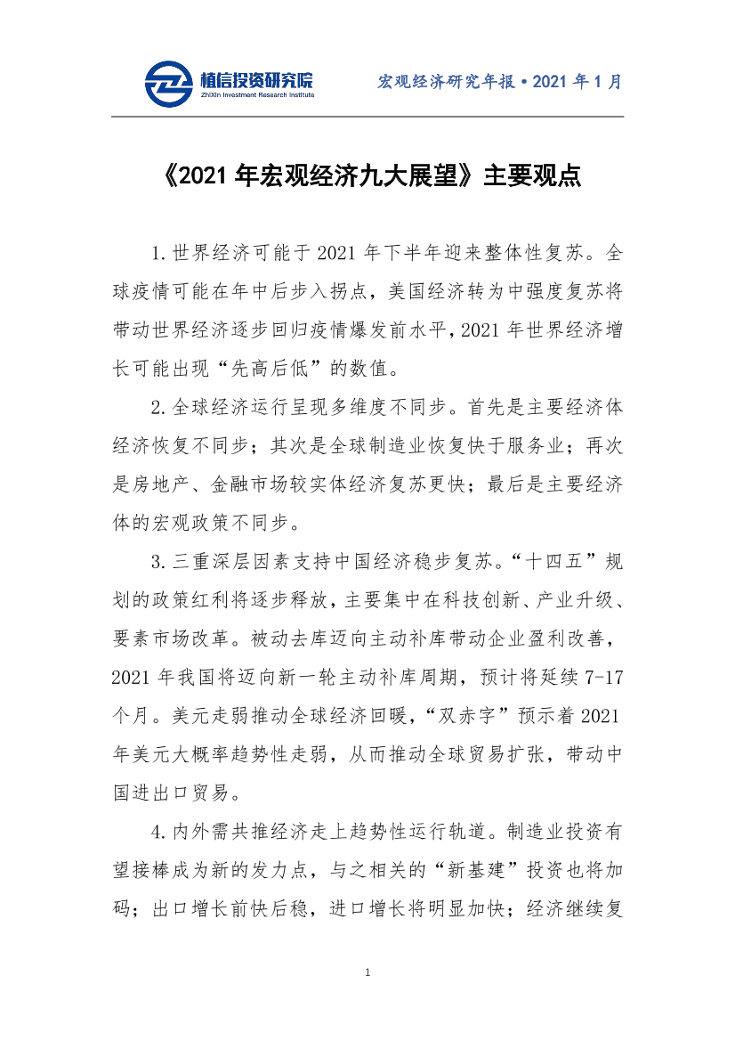 植信投资-《2021年宏观经济九大展望》主要观点-2021.01-43页植信投资-《2021年宏观经济九大展望》主要观点-2021.01-43页_1.png