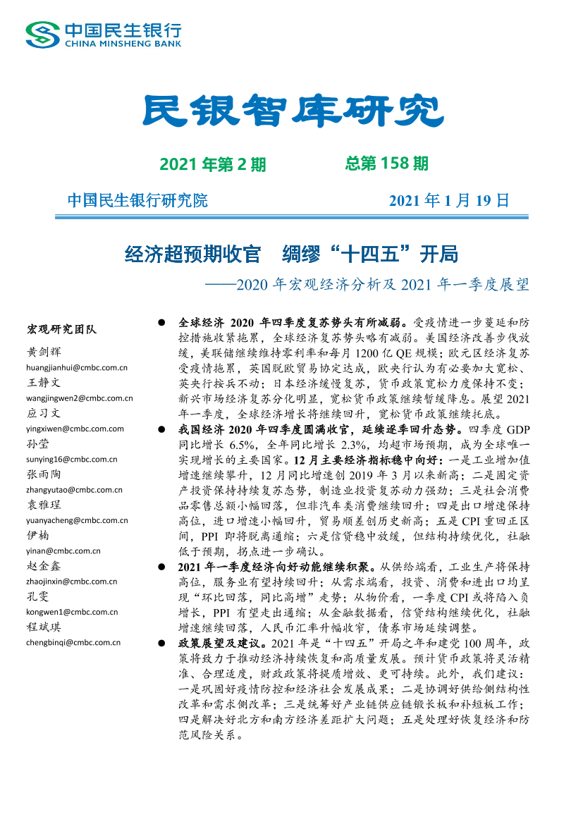 民银智库-2020年宏观经济分析及2021年一季度展望》（《民银智库研究》2021年第2期，总第158期）-2021.1-43页民银智库-2020年宏观经济分析及2021年一季度展望》（《民银智库研究》2021年第2期，总第158期）-2021.1-43页_1.png