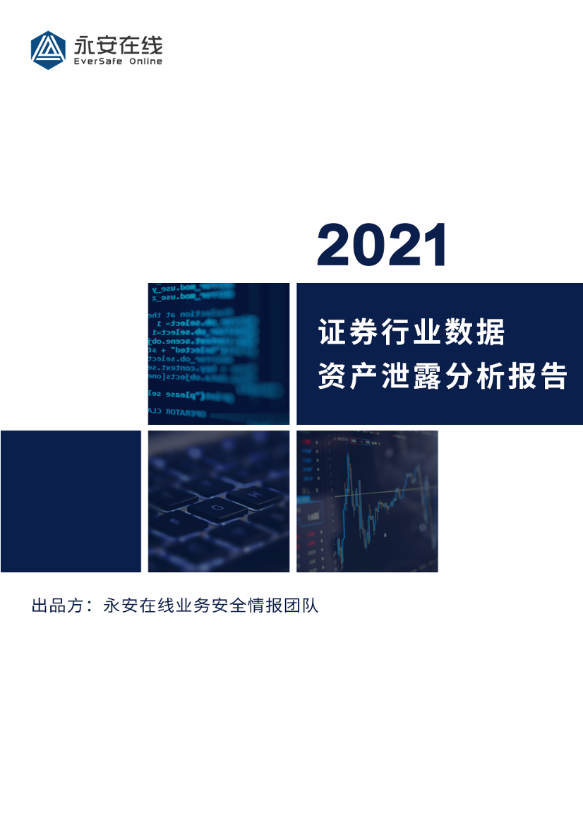 永安在线-证券行业数据资产泄露报告-2021.1-20页永安在线-证券行业数据资产泄露报告-2021.1-20页_1.png