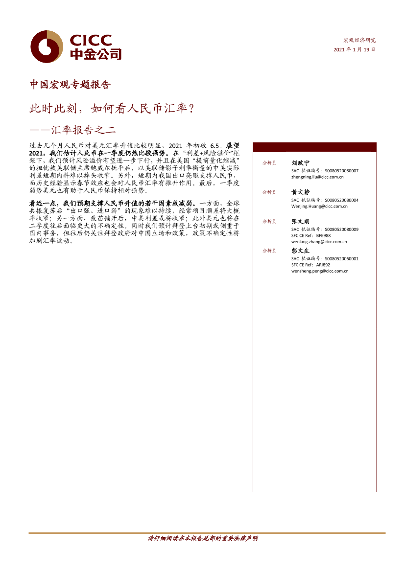 汇率报告之二：此时此刻，如何看人民币汇率？-20210119-中金公司-11页汇率报告之二：此时此刻，如何看人民币汇率？-20210119-中金公司-11页_1.png