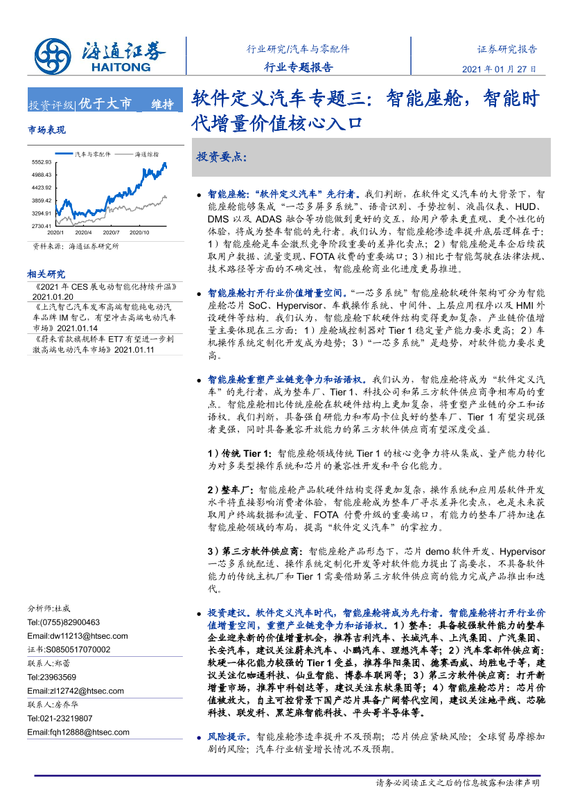 汽车与零配件行业软件定义汽车专题三：智能座舱，智能时代增量价值核心入口-20210127-海通证券-26页汽车与零配件行业软件定义汽车专题三：智能座舱，智能时代增量价值核心入口-20210127-海通证券-26页_1.png