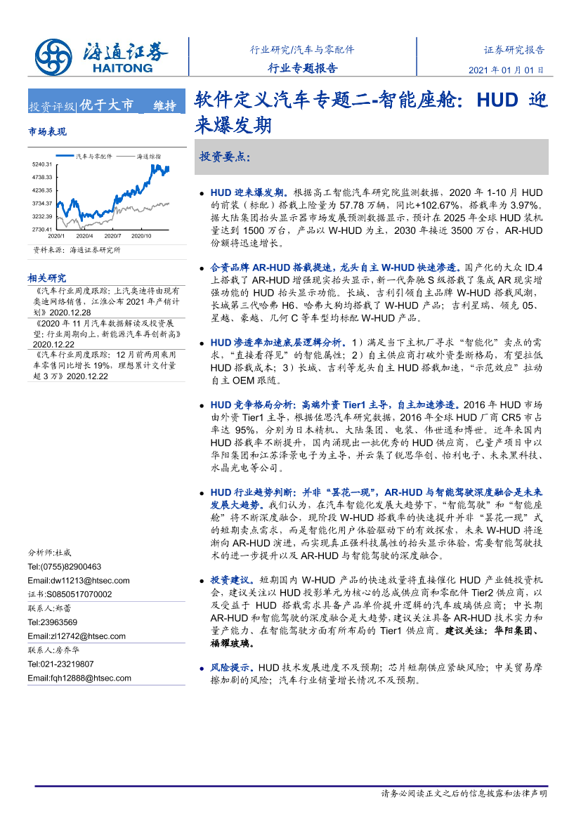 汽车与零配件行业软件定义汽车专题二：智能座舱，HUD迎来爆发期-20210101-海通证券-21页汽车与零配件行业软件定义汽车专题二：智能座舱，HUD迎来爆发期-20210101-海通证券-21页_1.png