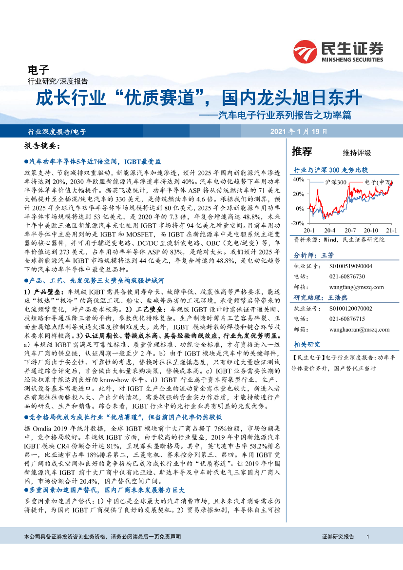 汽车电子行业系列报告之功率篇：成长行业“优质赛道”，国内龙头旭日东升-20210119-民生证券-35页汽车电子行业系列报告之功率篇：成长行业“优质赛道”，国内龙头旭日东升-20210119-民生证券-35页_1.png