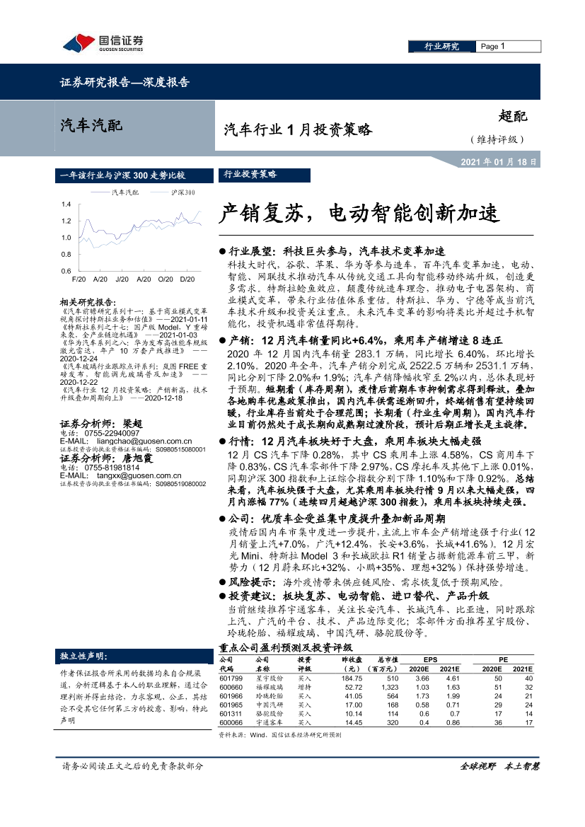 汽车行业1月投资策略：产销复苏，电动智能创新加速-20210118-国信证券-34页汽车行业1月投资策略：产销复苏，电动智能创新加速-20210118-国信证券-34页_1.png