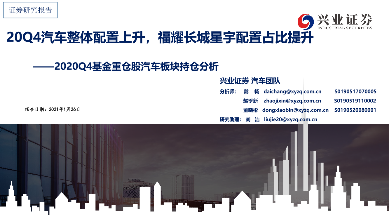 汽车行业2020Q4基金重仓股汽车板块持仓分析：20Q4汽车整体配置上升，福耀长城星宇配置占比提升-20210126-兴业证券-11页汽车行业2020Q4基金重仓股汽车板块持仓分析：20Q4汽车整体配置上升，福耀长城星宇配置占比提升-20210126-兴业证券-11页_1.png