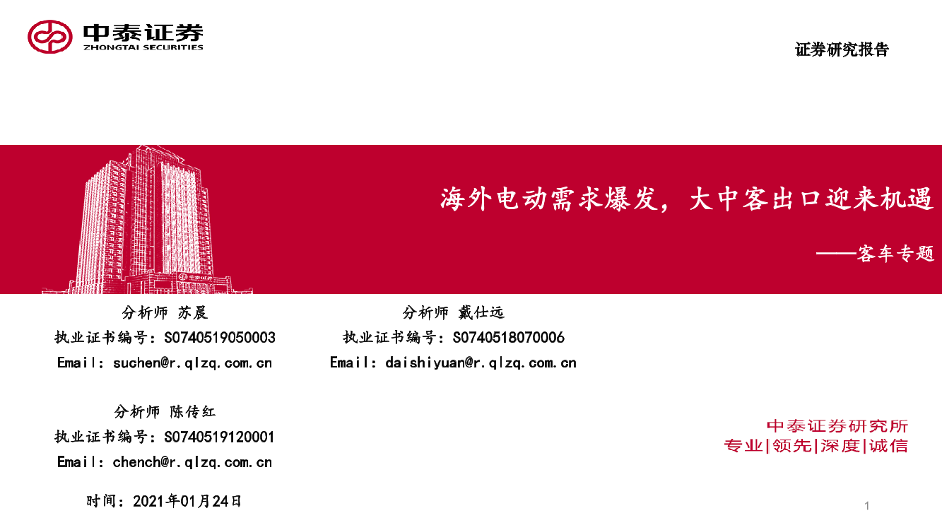 汽车行业客车专题：海外电动需求爆发，大中客出口迎来机遇-20210124-中泰证券-30页汽车行业客车专题：海外电动需求爆发，大中客出口迎来机遇-20210124-中泰证券-30页_1.png