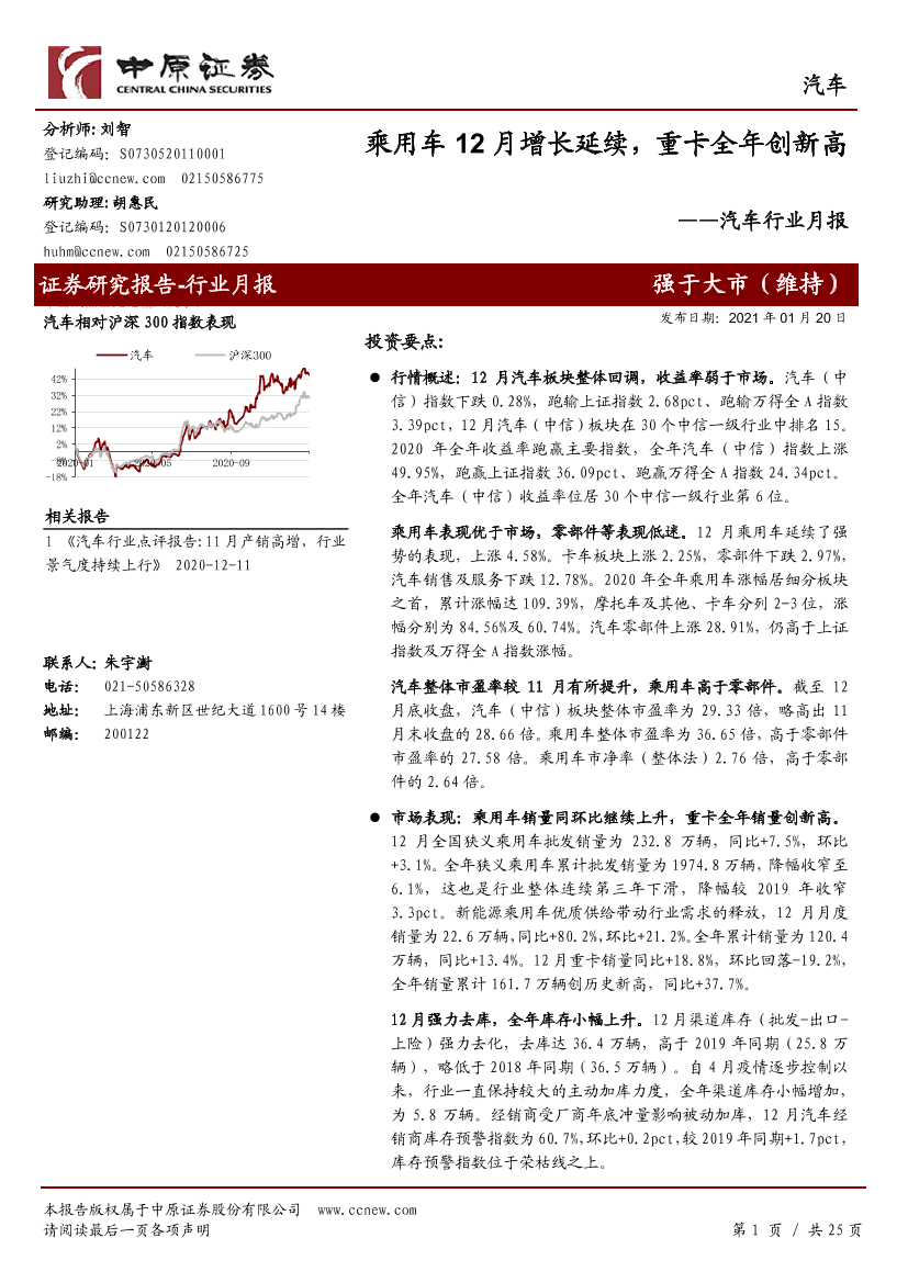 汽车行业月报：乘用车12月增长延续，重卡全年创新高-20210120-中原证券-25页汽车行业月报：乘用车12月增长延续，重卡全年创新高-20210120-中原证券-25页_1.png