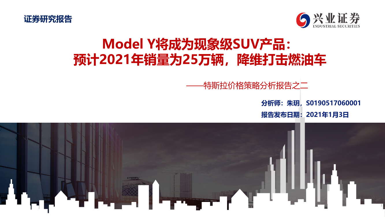 汽车行业特斯拉价格策略分析报告之二：Model_Y将成为现象级SUV产品，预计2021年销量为25万辆，降维打击燃油车-20210103-兴业证券-25页汽车行业特斯拉价格策略分析报告之二：Model_Y将成为现象级SUV产品，预计2021年销量为25万辆，降维打击燃油车-20210103-兴业证券-25页_1.png