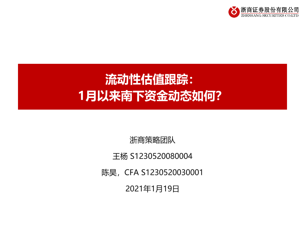 流动性估值跟踪：1月以来南下资金动态如何？-20210119-浙商证券-44页流动性估值跟踪：1月以来南下资金动态如何？-20210119-浙商证券-44页_1.png