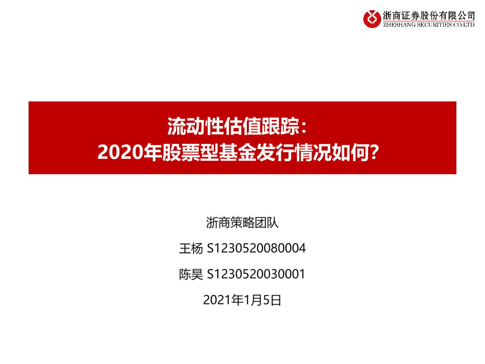 流动性估值跟踪：2020年股票型基金发行情况如何？-20210105-浙商证券-41页流动性估值跟踪：2020年股票型基金发行情况如何？-20210105-浙商证券-41页_1.png