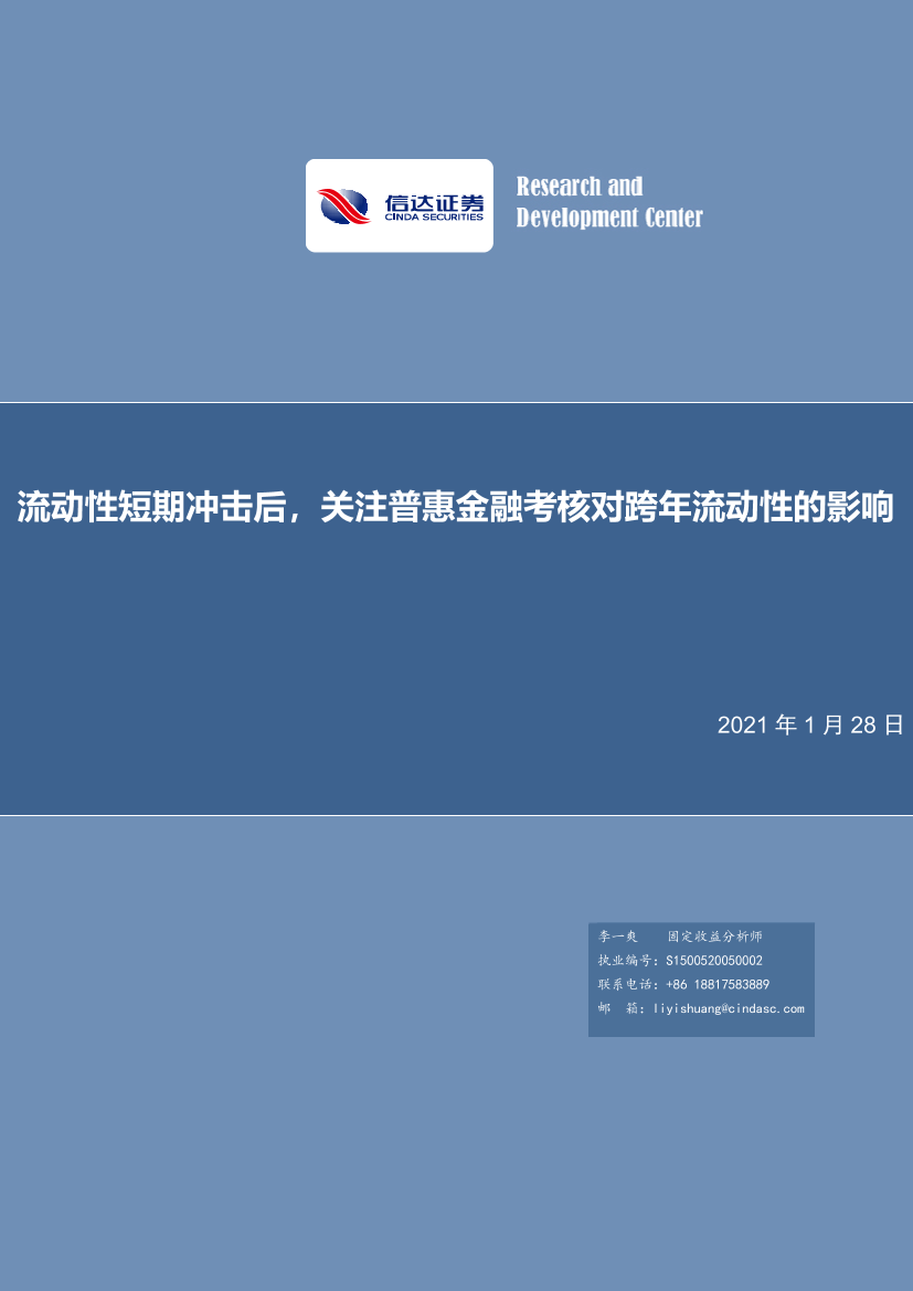 流动性短期冲击后，关注普惠金融考核对跨年流动性的影响-20210128-信达证券-20页流动性短期冲击后，关注普惠金融考核对跨年流动性的影响-20210128-信达证券-20页_1.png