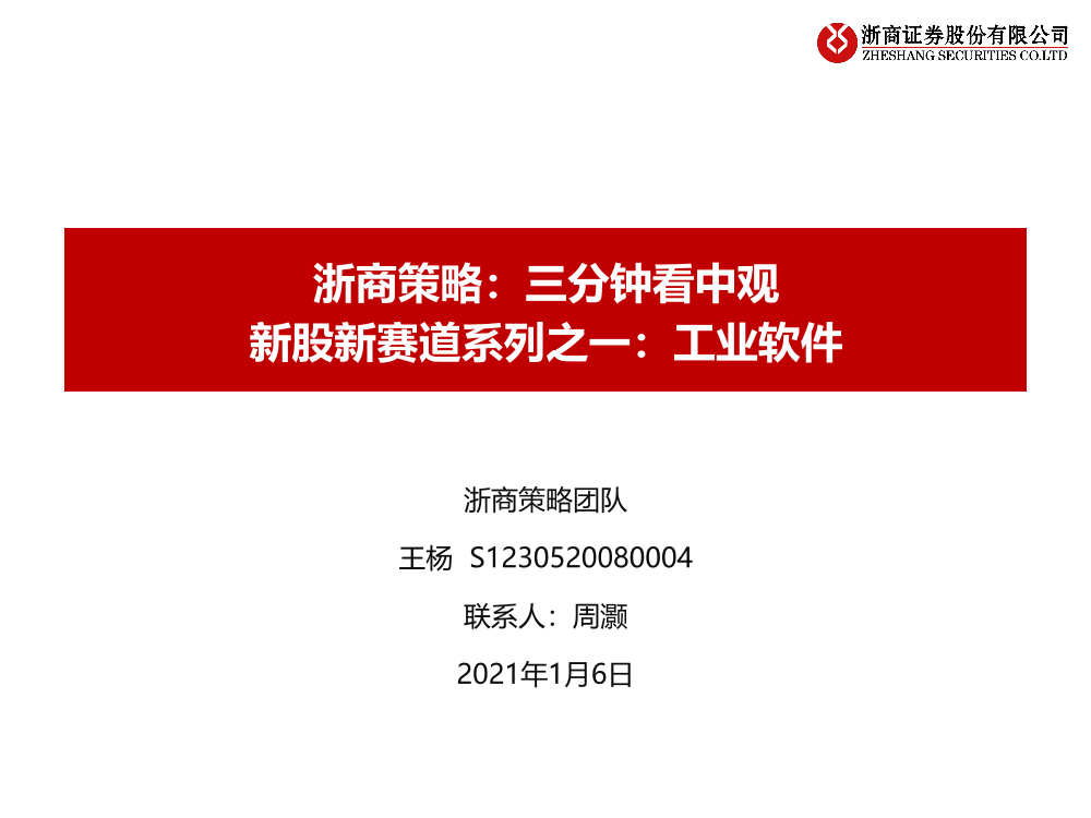 浙商策略：三分钟看中观，新股新赛道系列之一，工业软件-20210106-浙商证券-35页浙商策略：三分钟看中观，新股新赛道系列之一，工业软件-20210106-浙商证券-35页_1.png