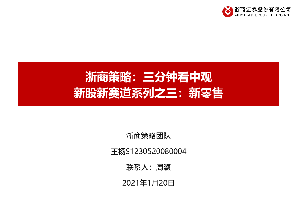 浙商策略：三分钟看中观，新股新赛道系列之三，新零售-20210120-浙商证券-38页浙商策略：三分钟看中观，新股新赛道系列之三，新零售-20210120-浙商证券-38页_1.png