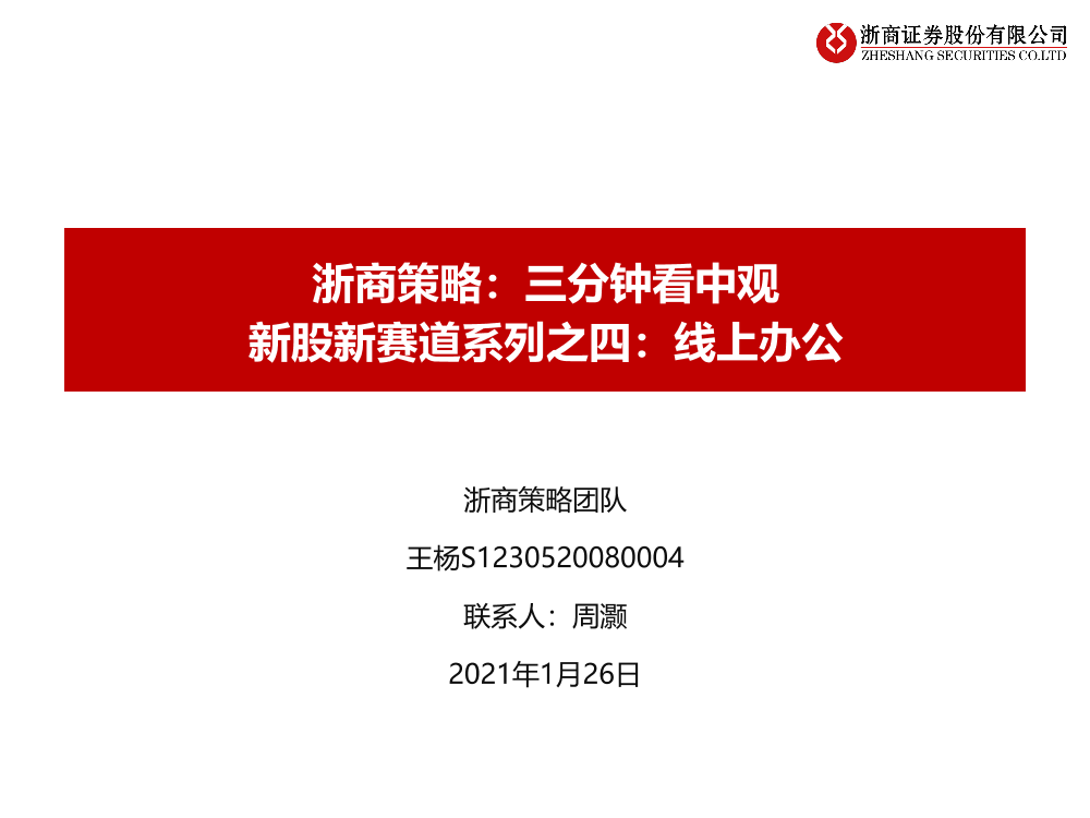 浙商策略：三分钟看中观，新股新赛道系列之四，线上办公-20210126-浙商证券-35页浙商策略：三分钟看中观，新股新赛道系列之四，线上办公-20210126-浙商证券-35页_1.png