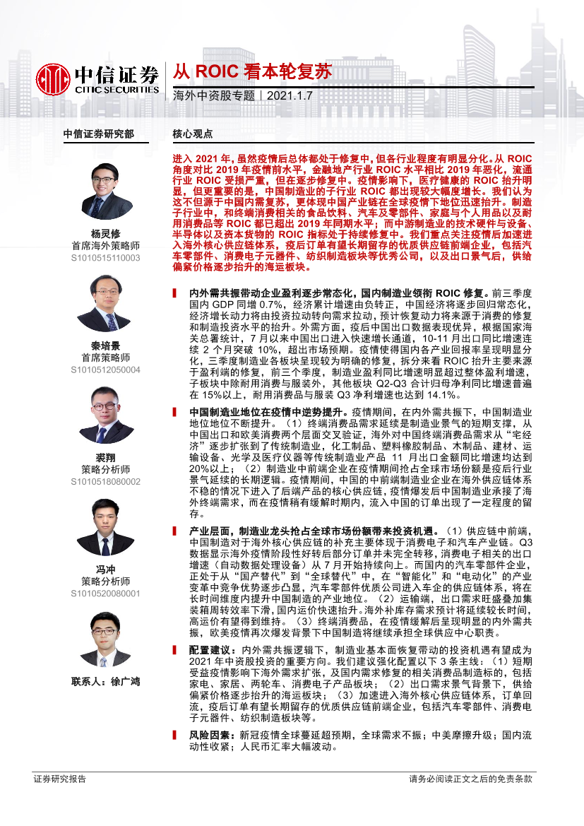 海外中资股专题：从ROIC看本轮复苏-20210107-中信证券-23页海外中资股专题：从ROIC看本轮复苏-20210107-中信证券-23页_1.png