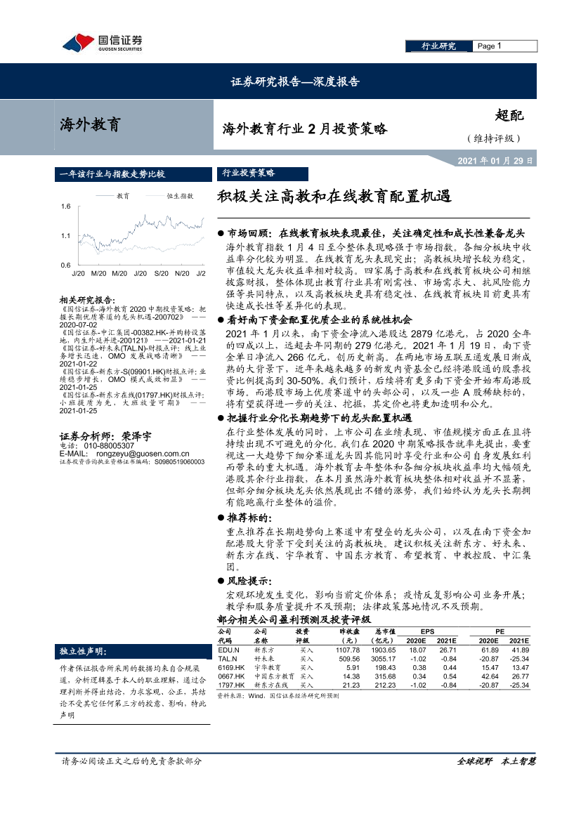 海外教育行业2月投资策略：积极关注高教和在线教育配置机遇-20210129-国信证券-14页海外教育行业2月投资策略：积极关注高教和在线教育配置机遇-20210129-国信证券-14页_1.png