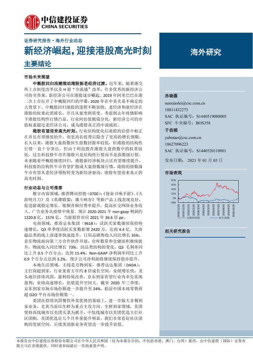 海外行业动态：新经济崛起，迎接港股高光时刻-20210103-中信建投-23页海外行业动态：新经济崛起，迎接港股高光时刻-20210103-中信建投-23页_1.png