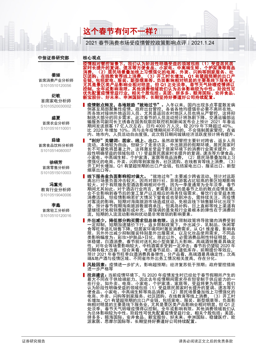 消费行业2021春节消费市场受疫情管控政策影响点评：这个春节有何不一样？-20210124-中信证券-27页消费行业2021春节消费市场受疫情管控政策影响点评：这个春节有何不一样？-20210124-中信证券-27页_1.png